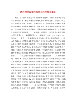 谈环境创设如何为幼儿科学教育服务 
