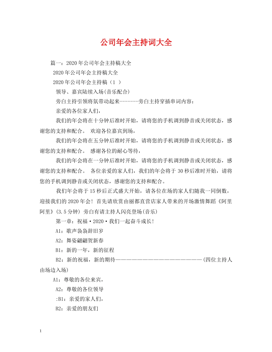公司年会主持词大全 _第1页