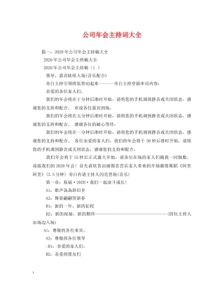公司年会主持词大全 