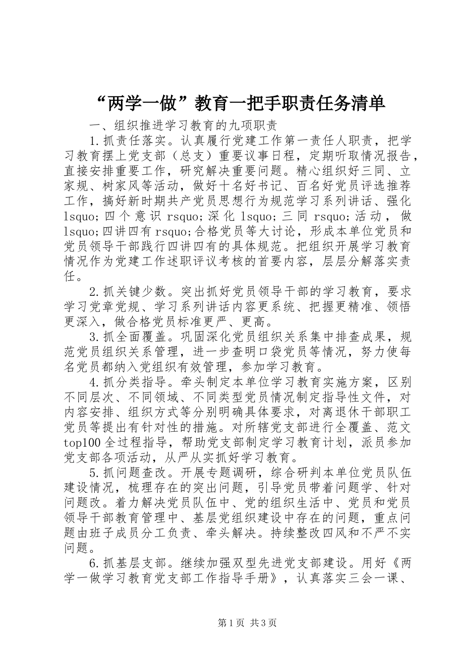 “两学一做”教育一把手职责任务清单_第1页