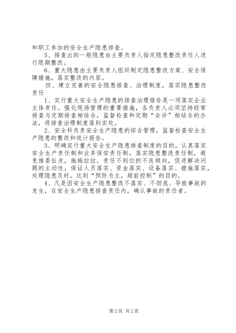 重大安全生产隐患排查、治理和报告制度_第2页