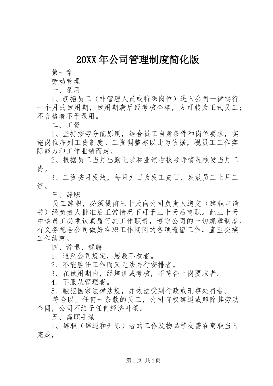 20XX年公司管理制度简化版_第1页