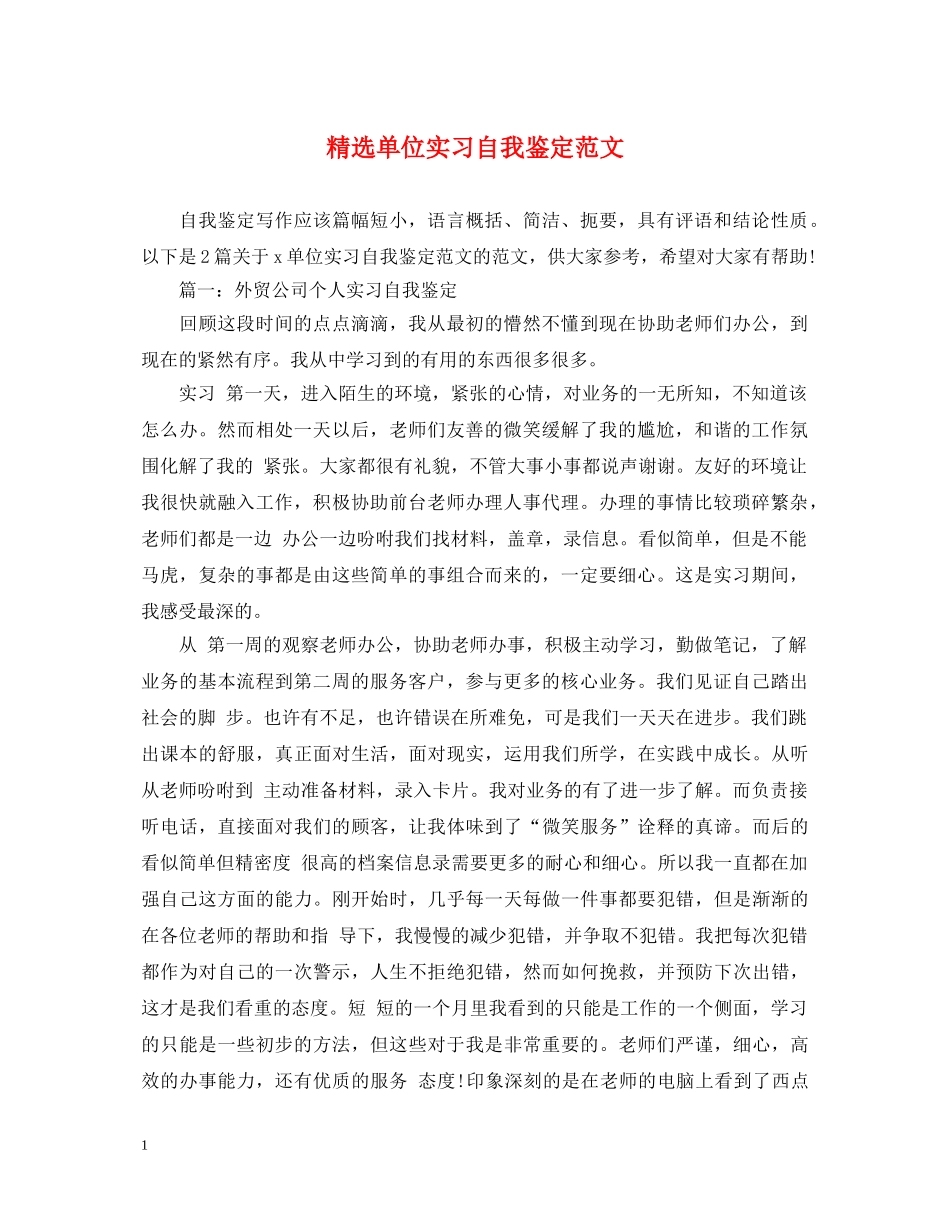 精选单位实习自我鉴定范文 _第1页