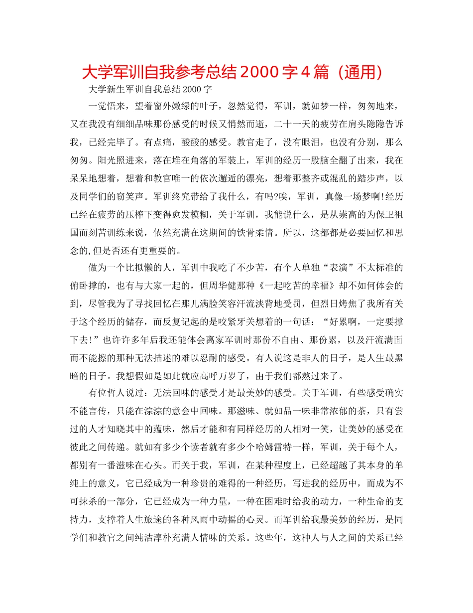 大学军训自我参考总结2000字4篇（通用） _第1页