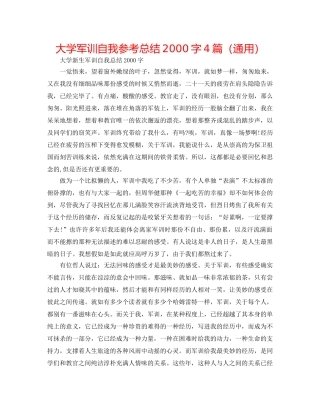 大学军训自我参考总结2000字4篇（通用） 