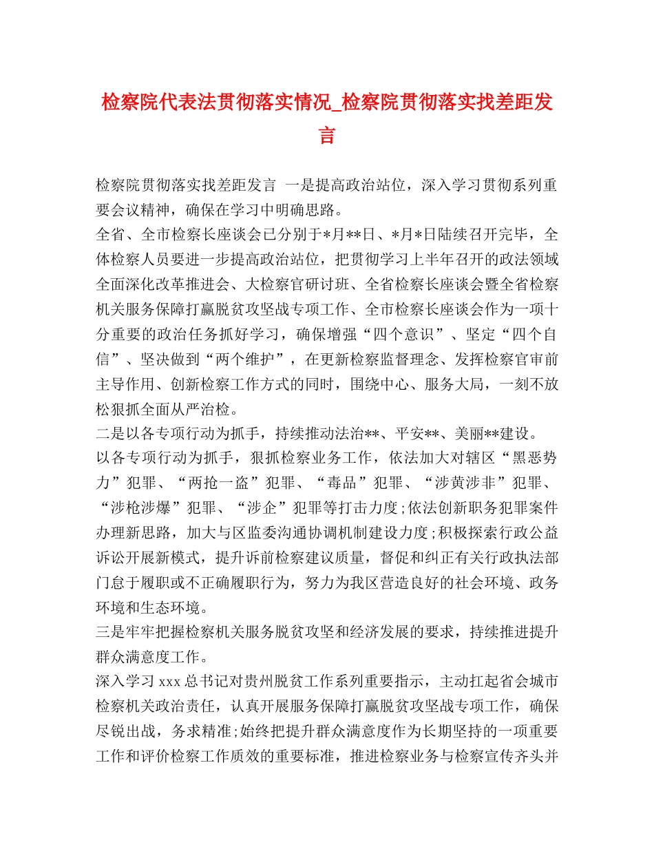 检察院代表法贯彻落实情况_检察院贯彻落实找差距发言 _第1页