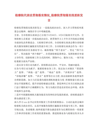 检察院代表法贯彻落实情况_检察院贯彻落实找差距发言 