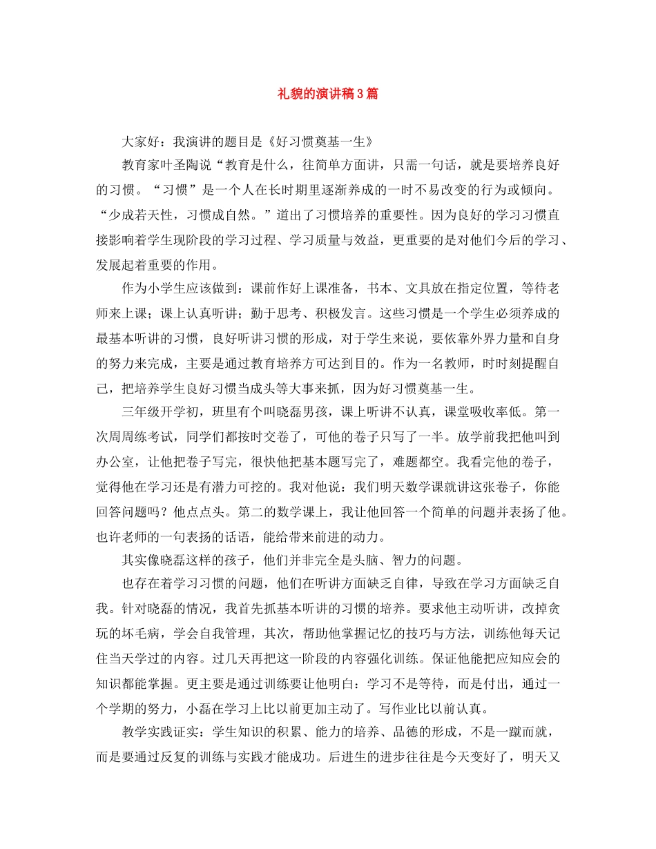 礼貌的演讲稿3篇 _第1页