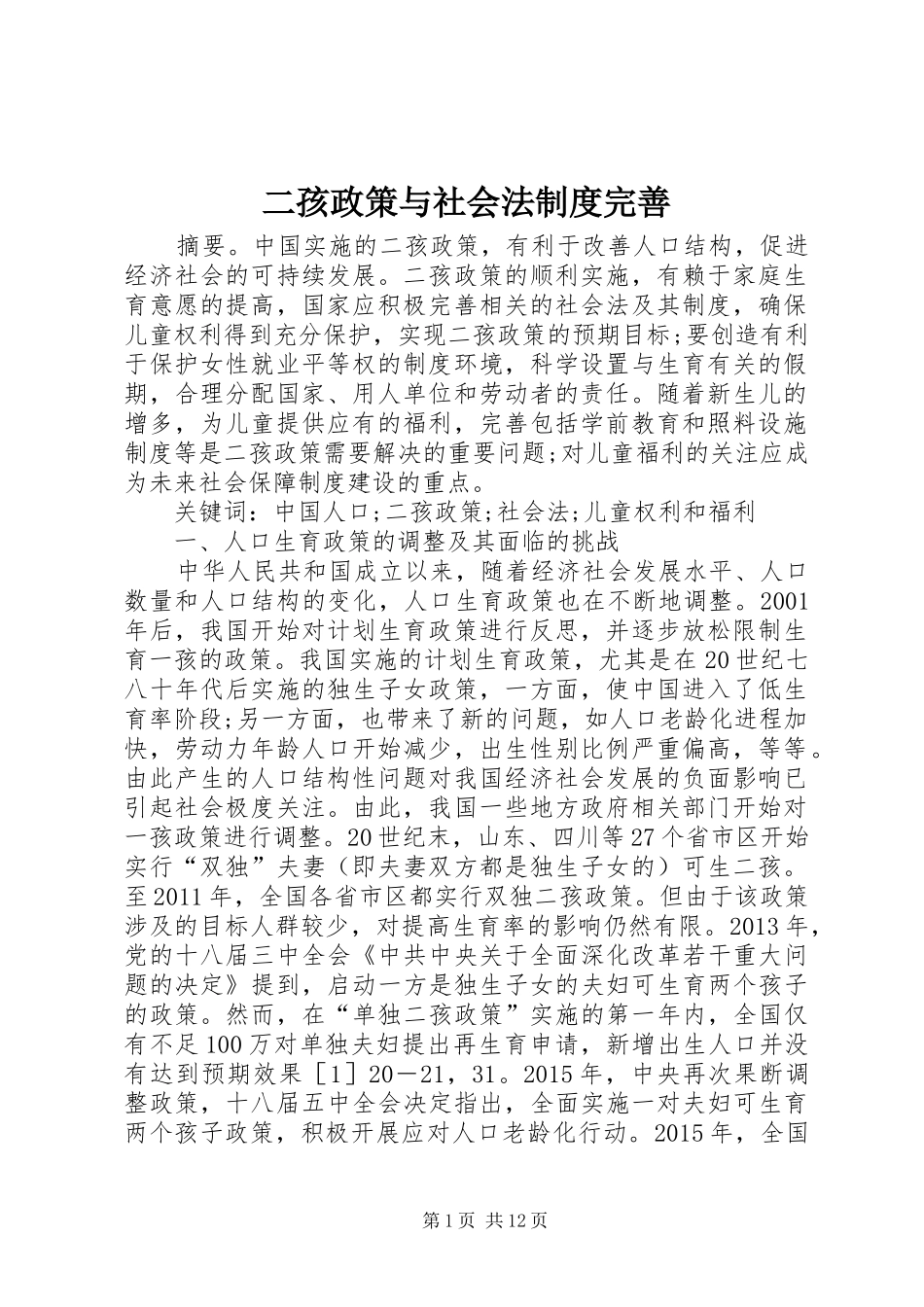 二孩政策与社会法制度完善_第1页