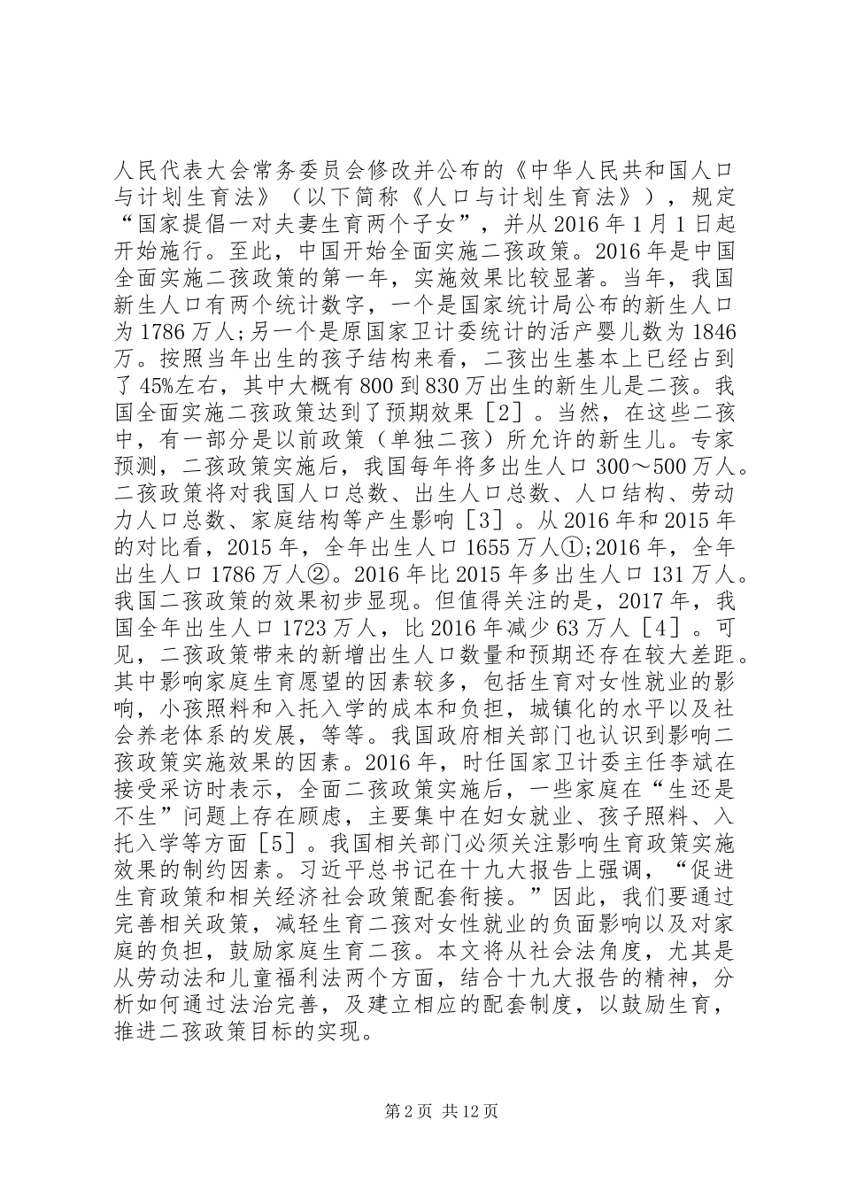 二孩政策与社会法制度完善_第2页