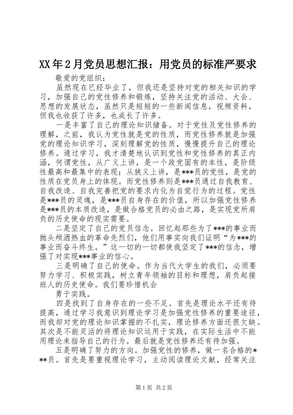 XX年2月党员思想汇报：用党员的标准严要求_第1页
