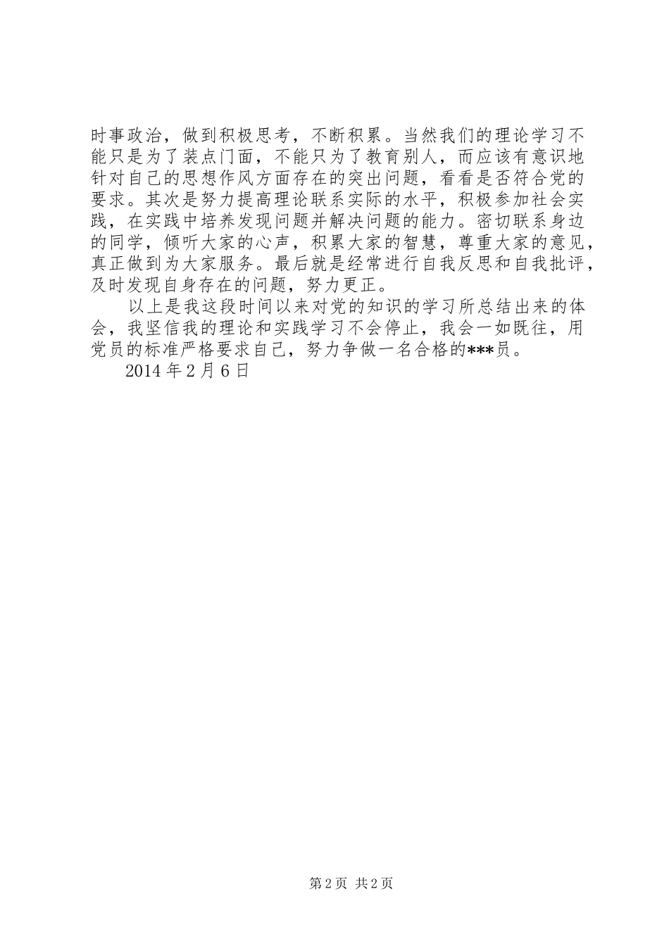 XX年2月党员思想汇报：用党员的标准严要求_第2页