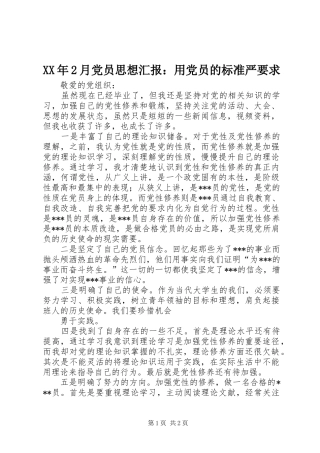 XX年2月党员思想汇报：用党员的标准严要求