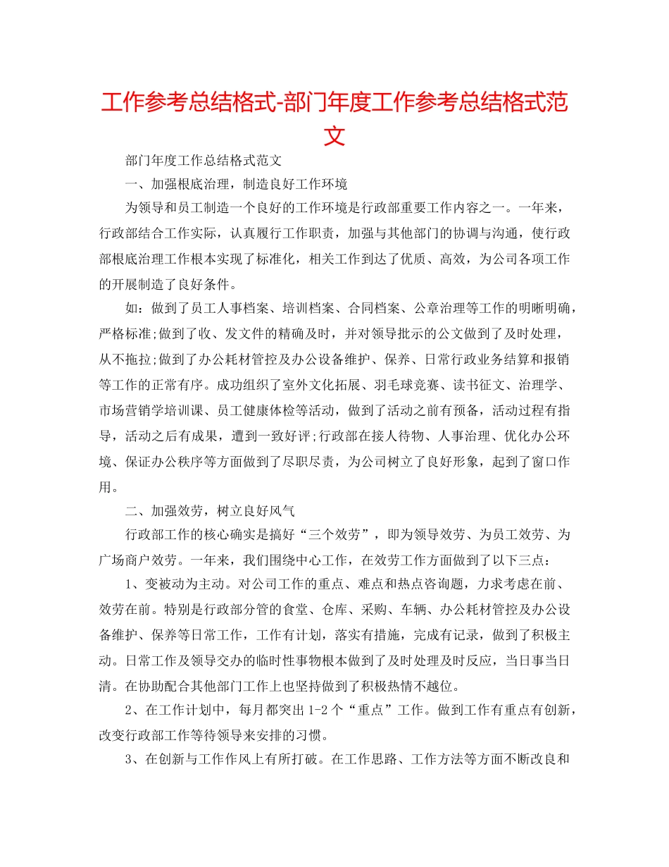 工作参考总结格式-部门年度工作参考总结格式范文 _第1页