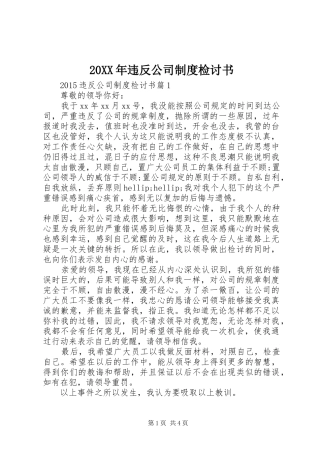 20XX年违反公司制度检讨书