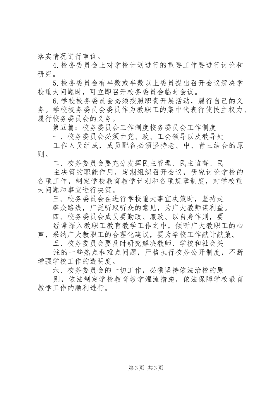学校校务委员会工作制度_第3页