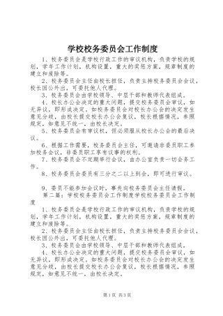 学校校务委员会工作制度