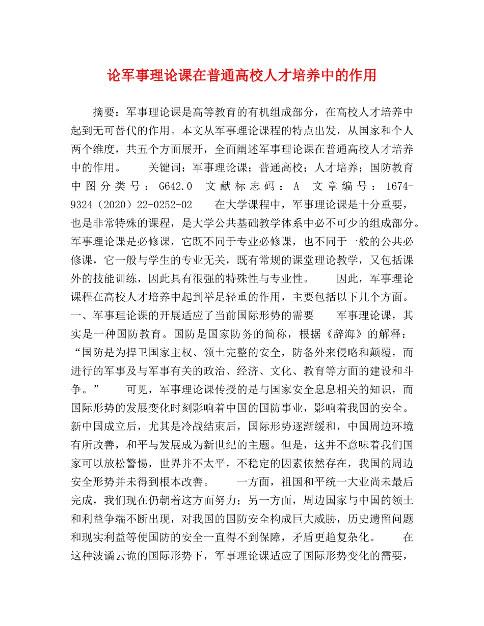 论军事理论课在普通高校人才培养中的作用 _第1页
