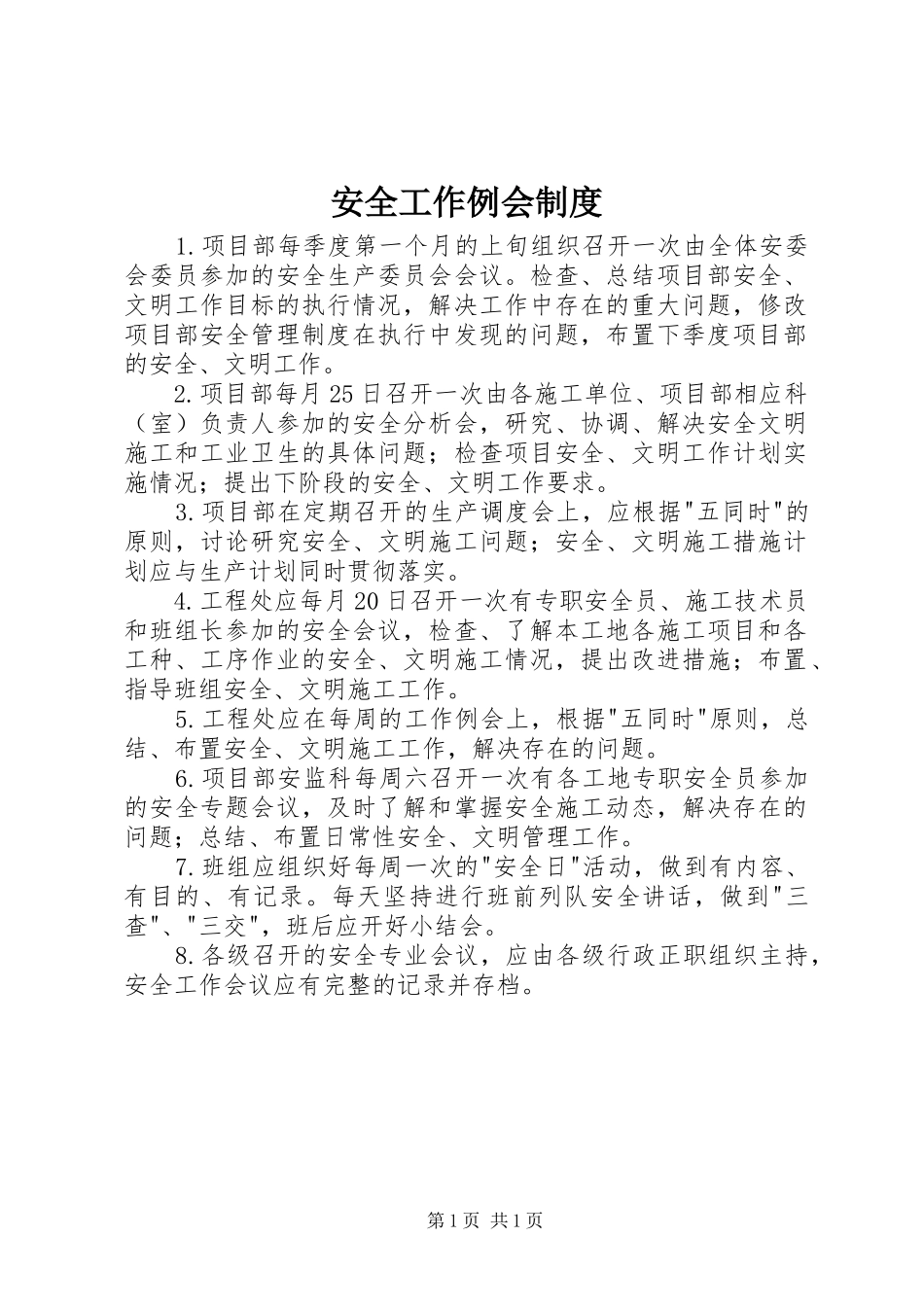 安全工作例会制度_第1页