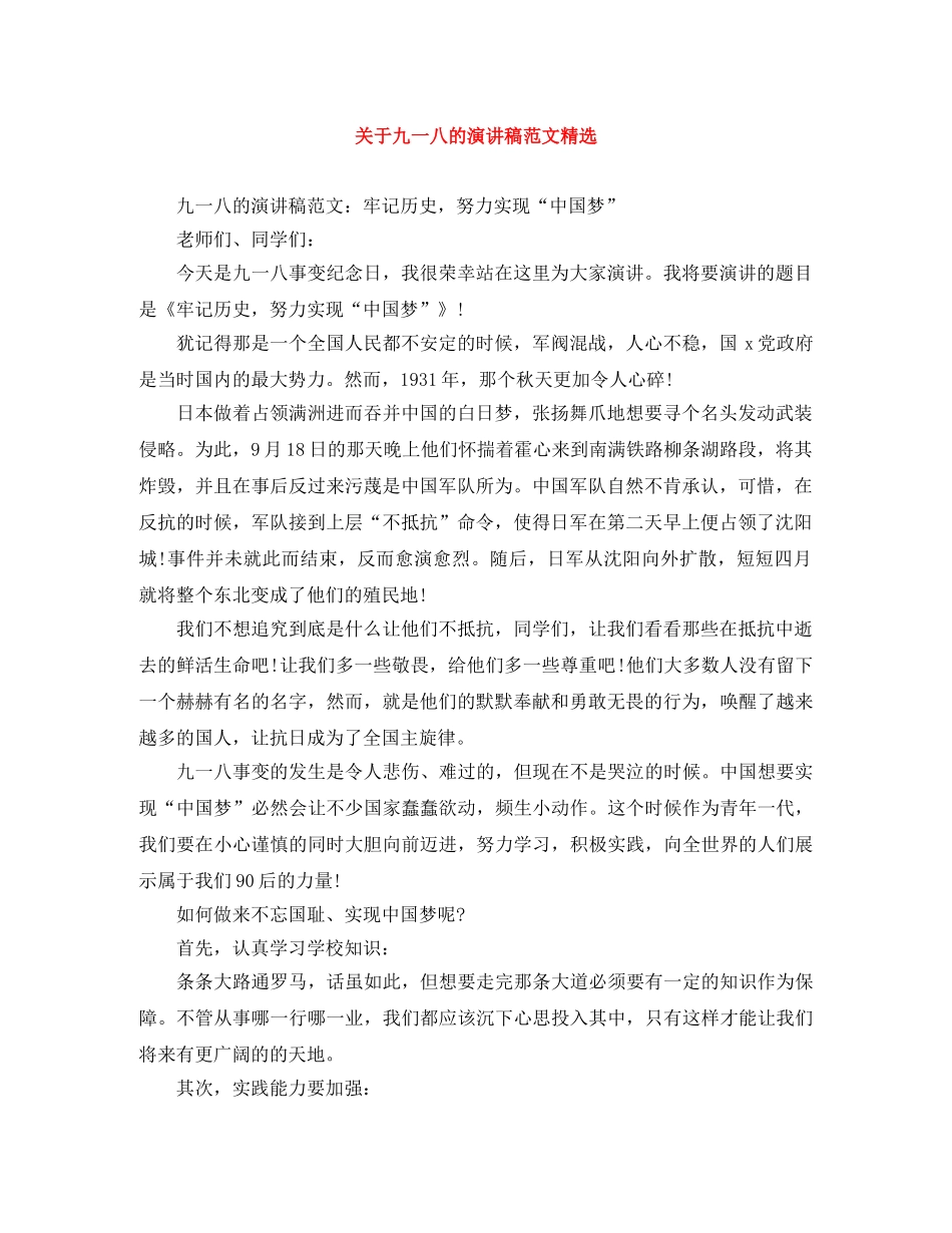 关于九一八的演讲稿范文精选 _第1页