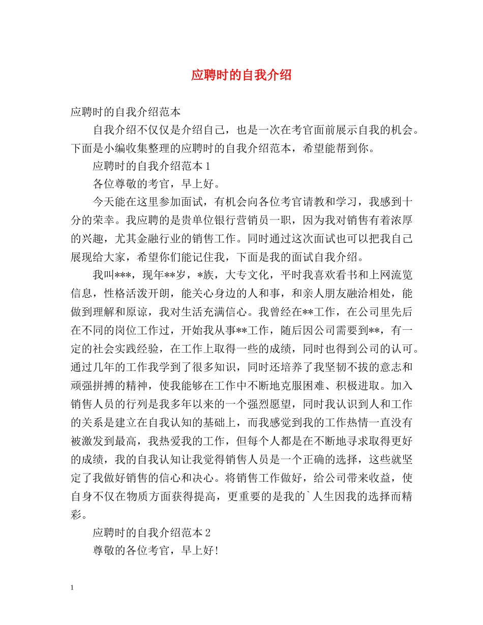 应聘时的自我介绍 _第1页