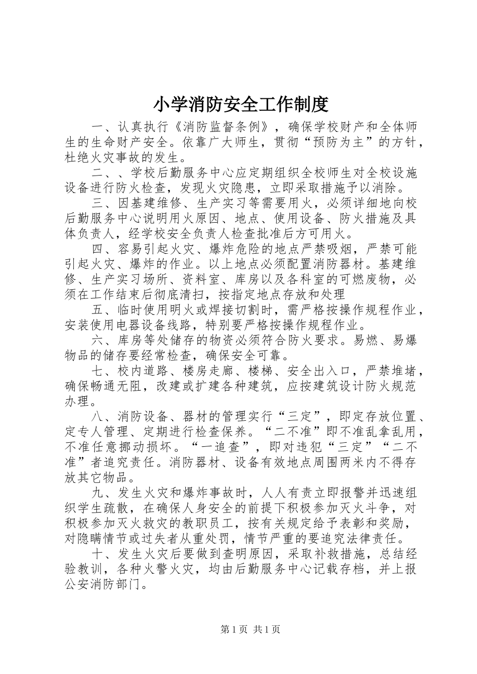 小学消防安全工作制度_第1页