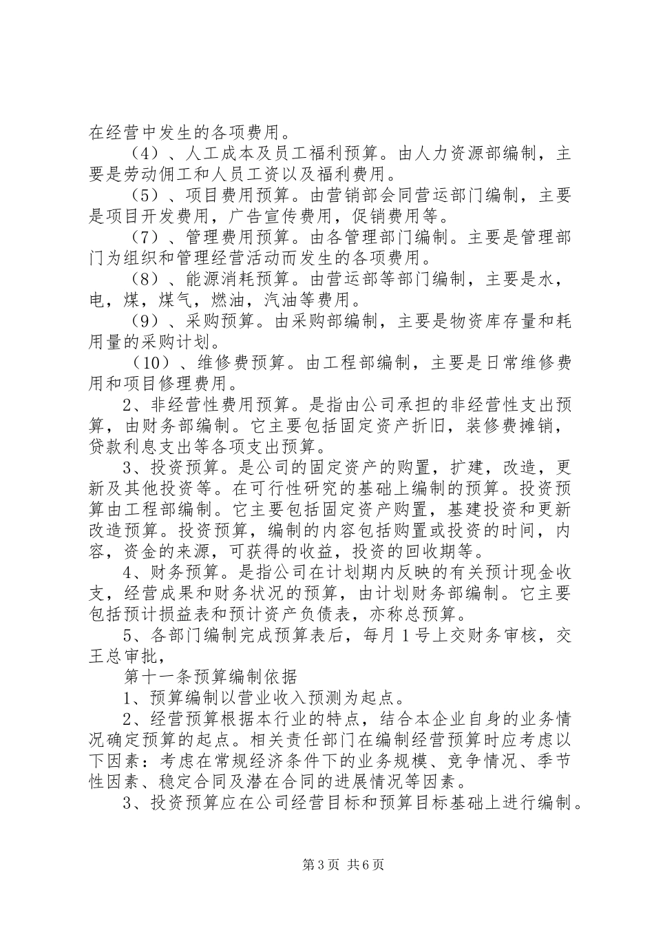 全面财务预算管理制度_第3页