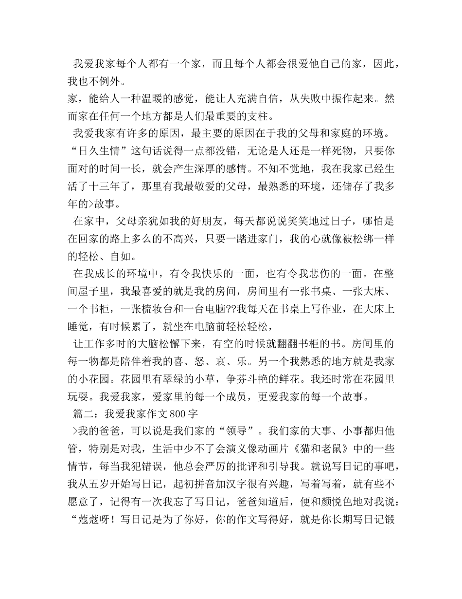 我爱我家作文800字 _第3页