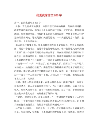 我爱我家作文800字 