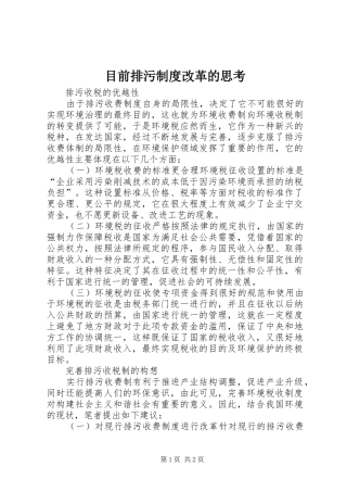 目前排污制度改革的思考