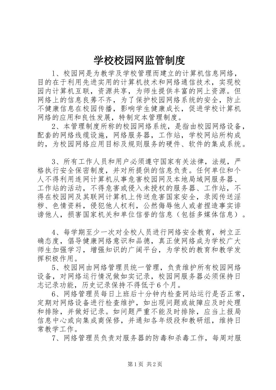 学校校园网监管制度_第1页