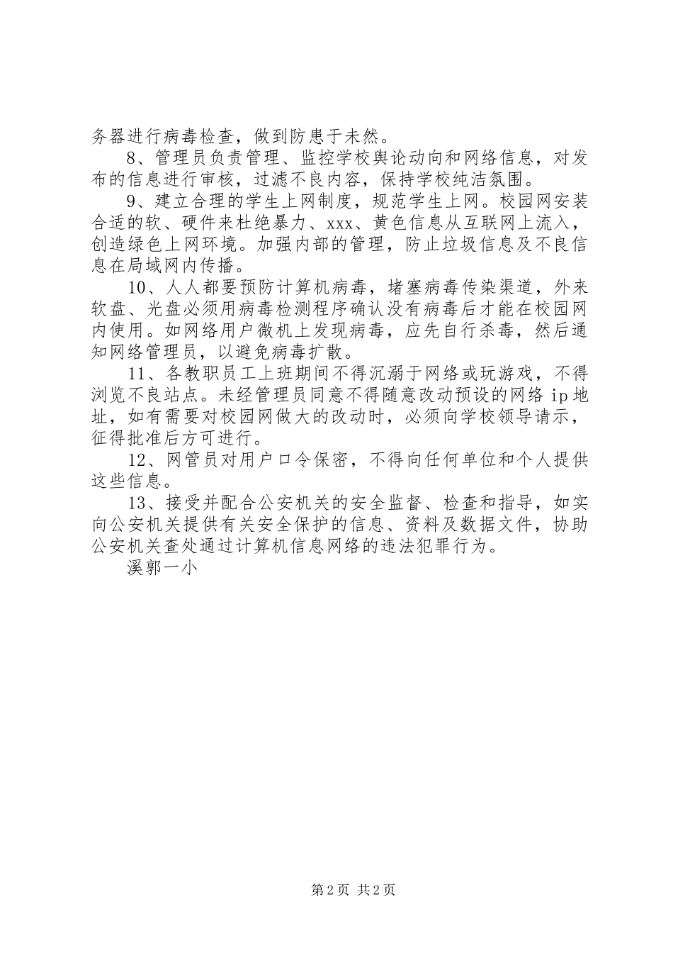 学校校园网监管制度_第2页