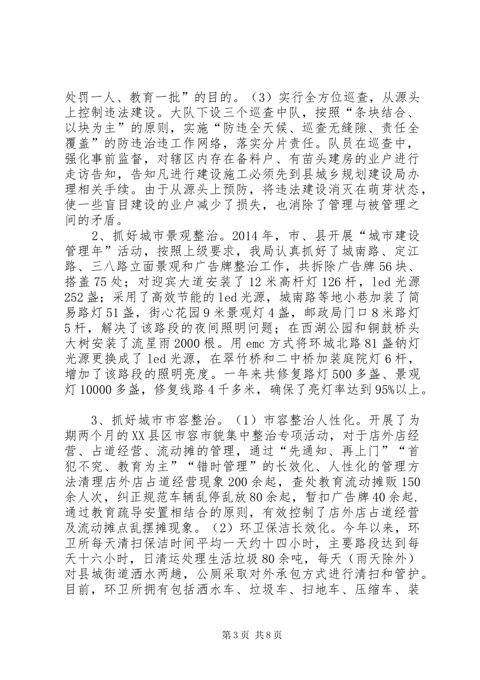 XX年城管局市政工作总结及下步工作打算_第3页