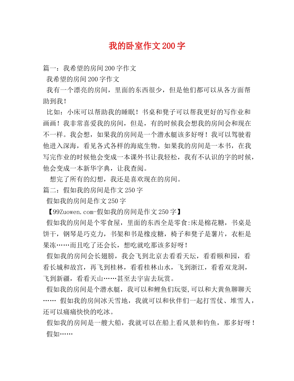 我的卧室作文200字 _第1页