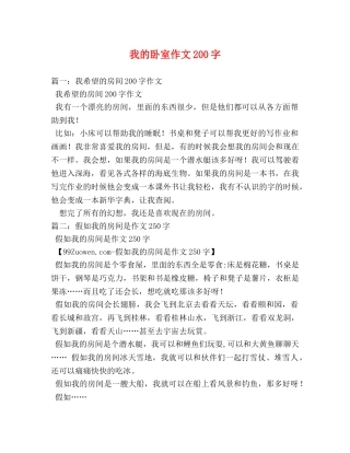我的卧室作文200字 
