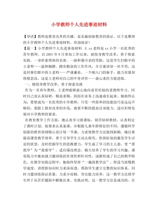 小学教师个人先进事迹材料 
