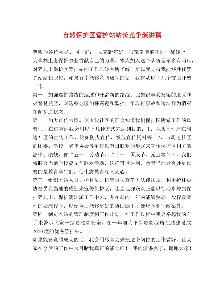 自然保护区管护站站长竞争演讲稿 _第1页