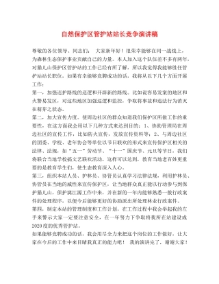 自然保护区管护站站长竞争演讲稿 