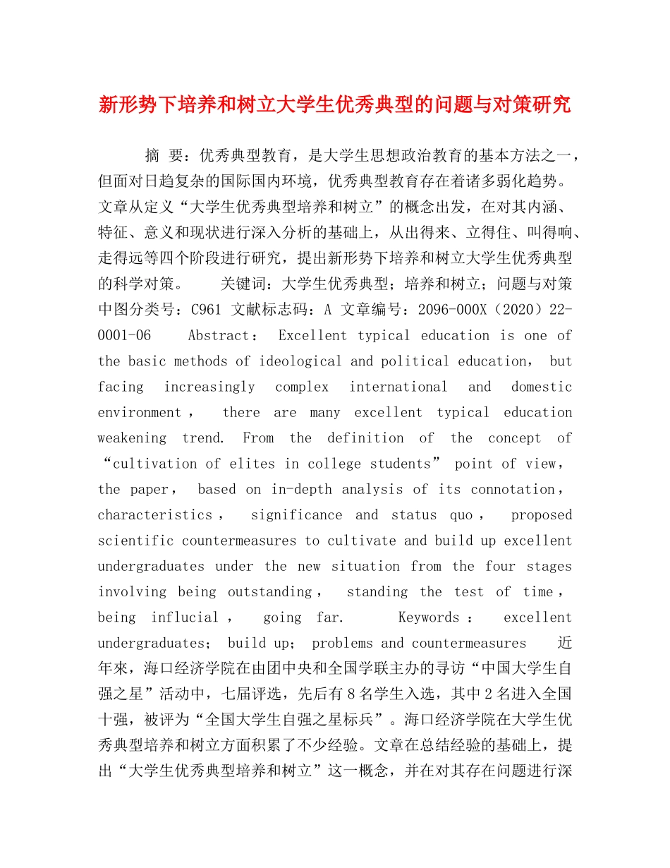 新形势下培养和树立大学生优秀典型的问题与对策研究 _第1页
