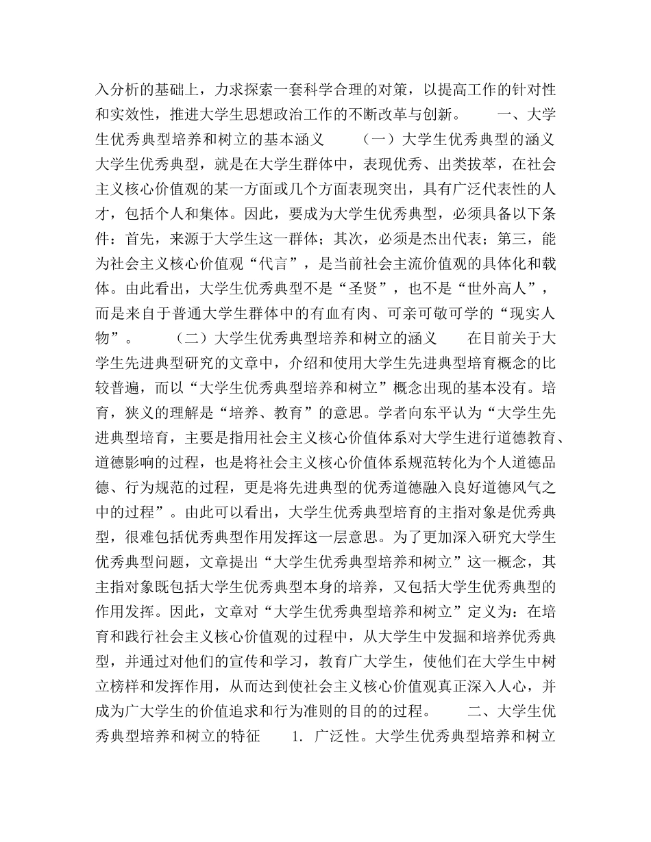 新形势下培养和树立大学生优秀典型的问题与对策研究 _第2页