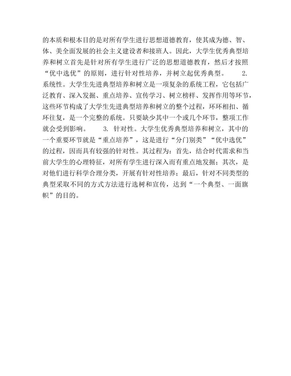 新形势下培养和树立大学生优秀典型的问题与对策研究 _第3页