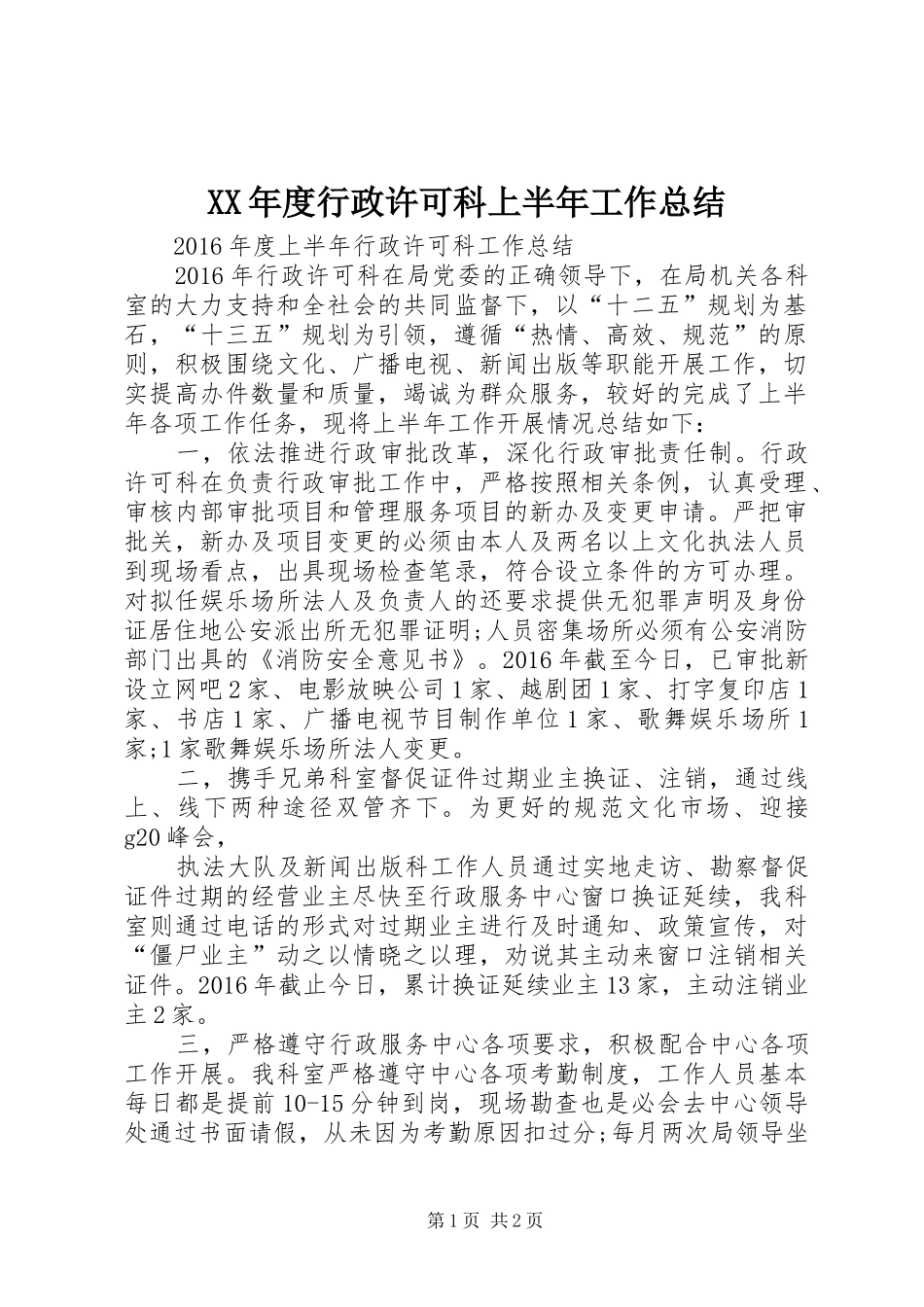 XX年度行政许可科上半年工作总结_第1页