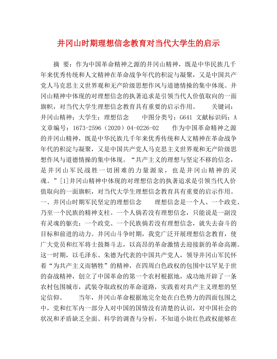 井冈山时期理想信念教育对当代大学生的启示 _第1页