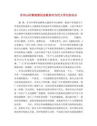 井冈山时期理想信念教育对当代大学生的启示 