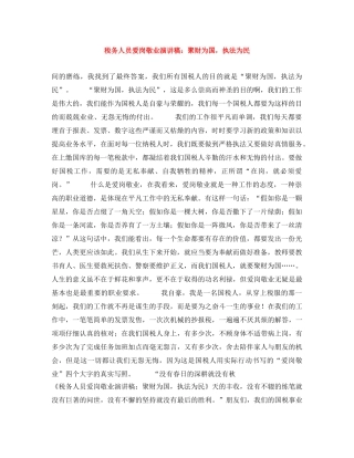 税务人员爱岗敬业演讲稿聚财为国，执法为民 