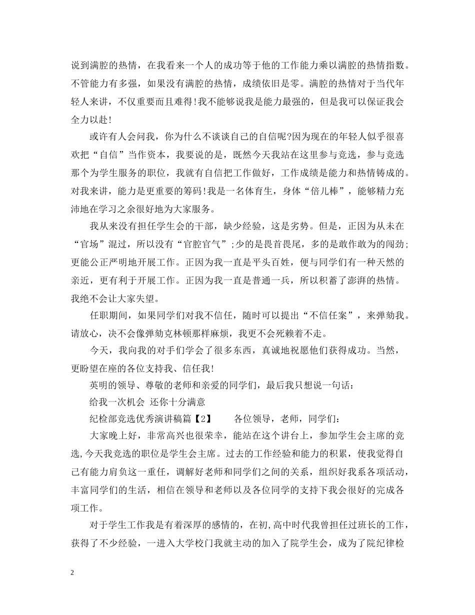 纪检部竞选优秀演讲稿优秀篇 _第2页