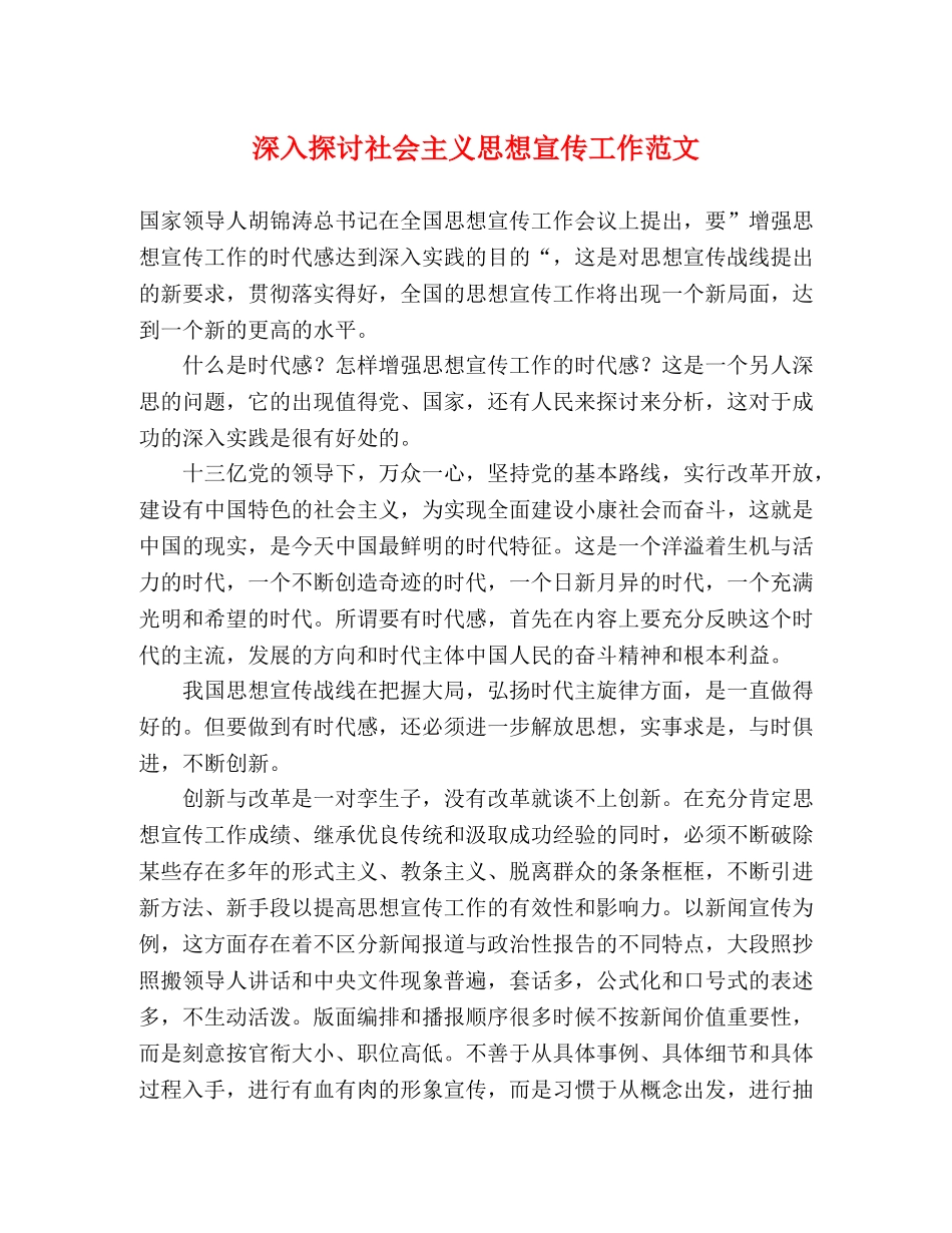 深入探讨社会主义思想宣传工作范文 _第1页