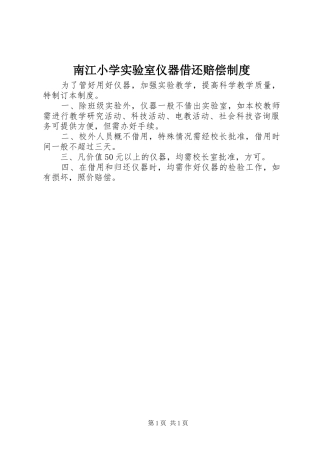 南江小学实验室仪器借还赔偿制度