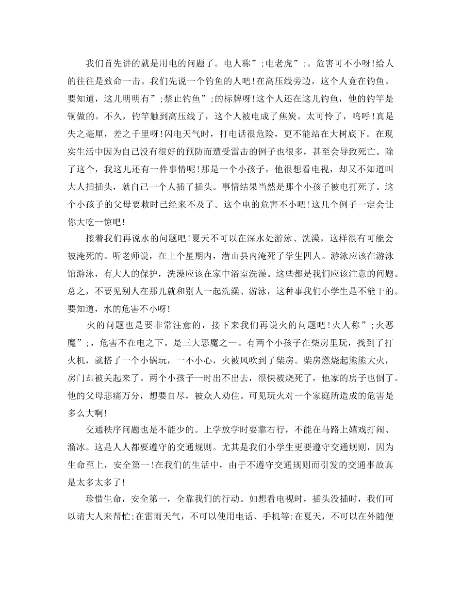 关于珍惜生命的演讲稿 _第2页