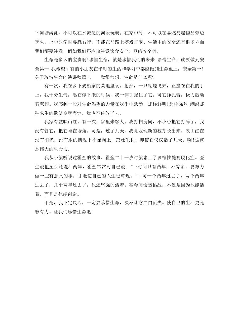 关于珍惜生命的演讲稿 _第3页